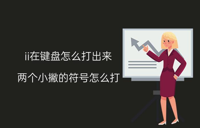 ii在键盘怎么打出来 两个小撇的符号怎么打？